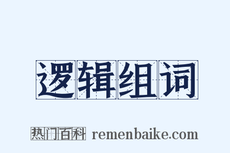 逻辑组词是什么意思的图片